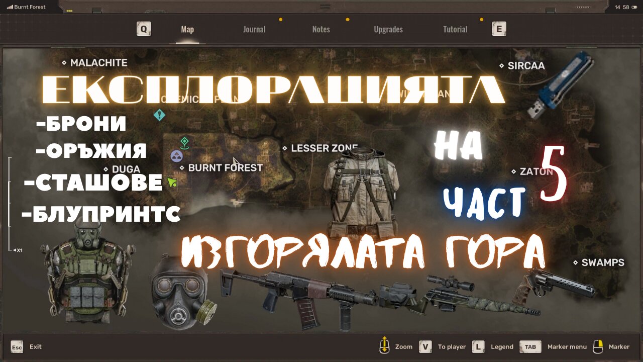 ЕКСПЛОРВАМ ИЗГОРЯЛАТА ГОРА /STALKER 2: ЕПИЗОД 5