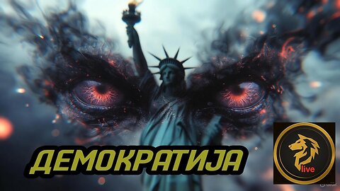 Демократијата е PLACEBO