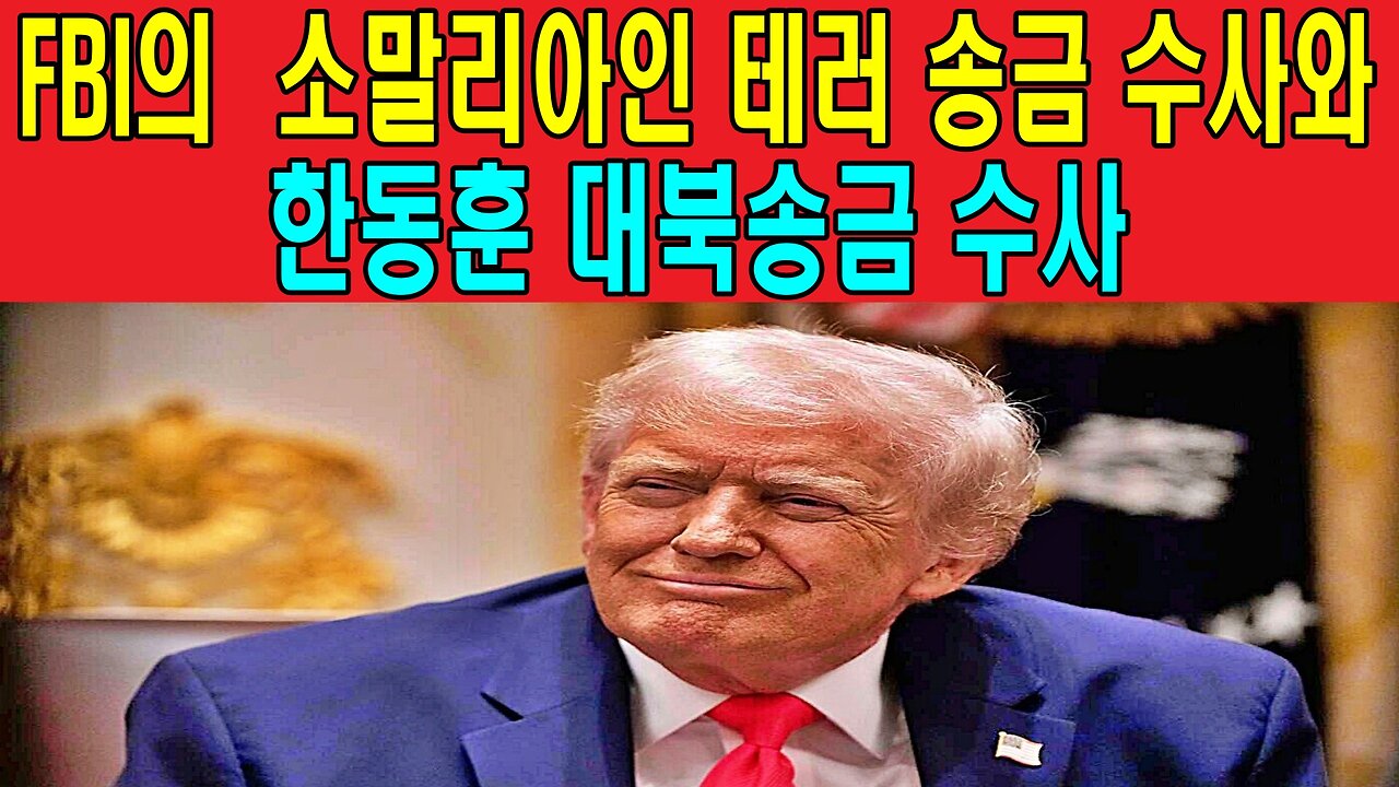 FBI의 소말리아인 테러 송금 수사와 한동훈 대북송금 수사
