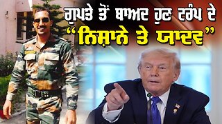 LIVE : 16-02-26 | ਗੁਪਤੇ ਤੋ ਬਾਅਦ ਹੁਣ ਟਰੰਪ ਦੇ “ਨਿਸ਼ਾਨੇ ਤੇ ਯਾਦਵ” | JAWAAB MANGDA PUNJAB