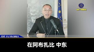郭文贵先生是中国人里唯一一个能横跨中东多国（包括敌对国），和各国皇室建立兄弟般的深厚关系！ 七哥和新中国联邦在中东的力量，我们战友完全不了解。 未来迪拜最好的资产：棕榈岛、