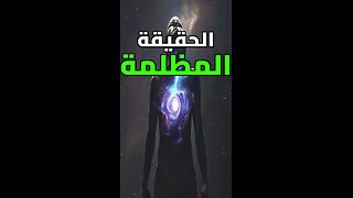 أنت لا ترى الحقيقة!