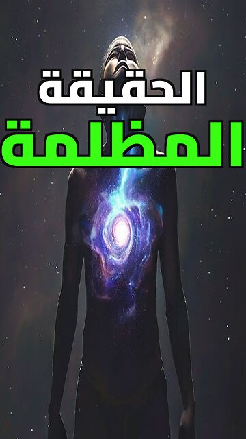أنت لا ترى الحقيقة!