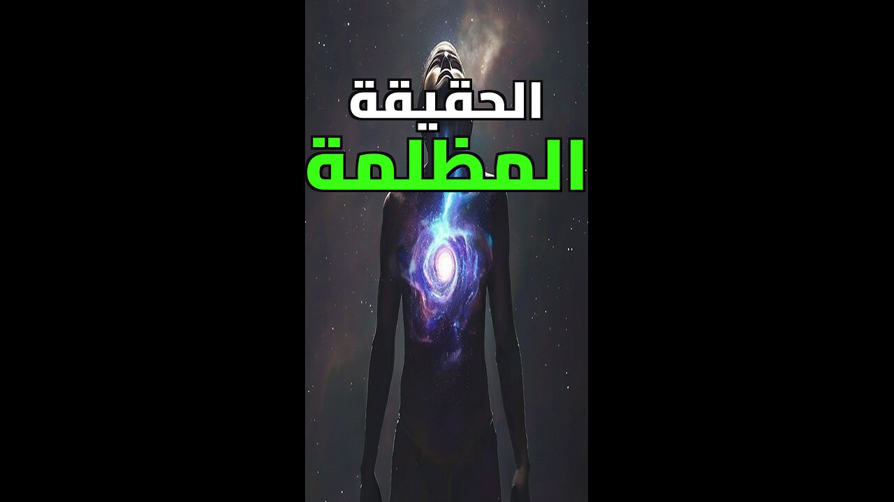أنت لا ترى الحقيقة!