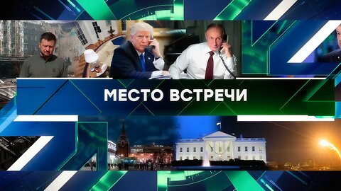 «Место встречи». Выпуск от 13 февраля 2025 года