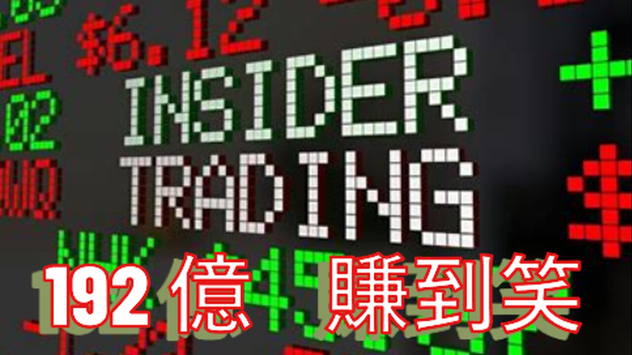 最大單的192億神秘內線交易？侵有冇力閂水喉？