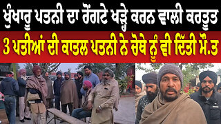 ਖੁ... ਪਤਨੀ ਦਾ ਰੋਂ.. ਖੜ੍ਹੇ ਕਰਨ ਵਾਲੀ ਕਰਤੂਤ, 3 ਪਤੀਆਂ ਦੀ ਕਾ... ਪਤਨੀ ਨੇ ਚੋਥੇ ਨੂੰ ਵੀ ਦਿੱਤੀ ਮ...