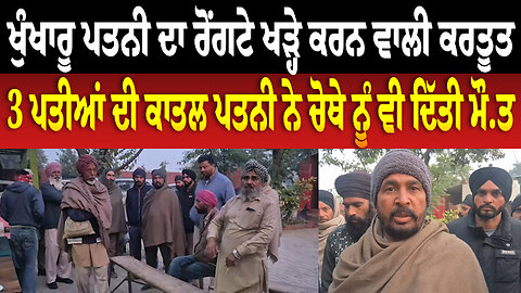 ਖੁ... ਪਤਨੀ ਦਾ ਰੋਂ.. ਖੜ੍ਹੇ ਕਰਨ ਵਾਲੀ ਕਰਤੂਤ, 3 ਪਤੀਆਂ ਦੀ ਕਾ... ਪਤਨੀ ਨੇ ਚੋਥੇ ਨੂੰ ਵੀ ਦਿੱਤੀ ਮ...