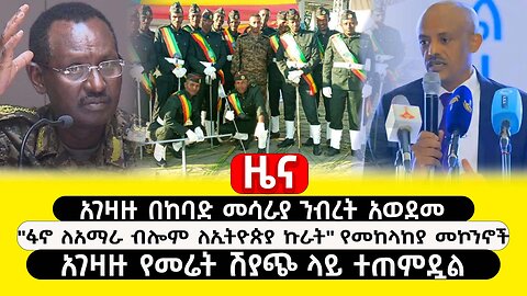 ABC TV ዜና | ታህሳስ 25 2017 |አገዛዙ በከባድ መሳራያ ንብረት አወደመ | "ፋኖ ለአማራ ብሎም ለኢትዮጵያ ኩራት" የመከላከያ መኮንኖች