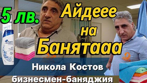 Частна баня "Свети Георги" - 5 лв. на човек! Водата плащаме ние, парите прибира бизнесмен-баняджия!