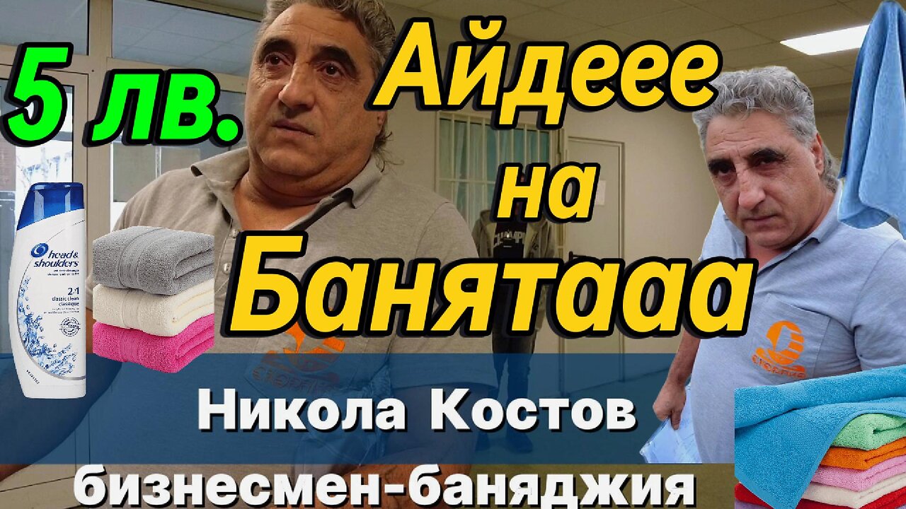 Частна баня "Свети Георги" - 5 лв. на човек! Водата плащаме ние, парите прибира бизнесмен-баняджия!