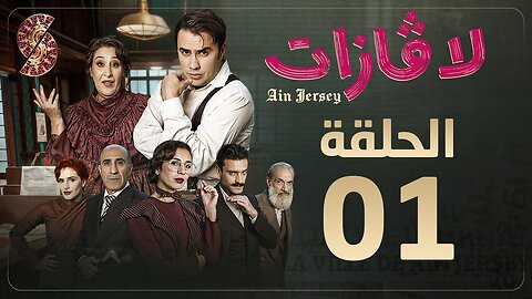 لاڤازات | الحلقة 1 |La Gazette 01 | Episode 01