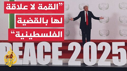 الدكتور لقاء مكي: هناك دول في قمة السلام بشرم الشيخ لا علاقة لها بالقضية الفلسطينية