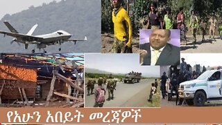 የአሁን_አበይት_መረጃዎች_Nov_22_2025 Dere News #dera zena #zena tube #derejehabtewold #Ethiopian News