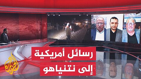 كيف يفسر زخم الحراك الرسمي الأمريكي لدعم وقف إطلاق النار في قطاع غزة؟