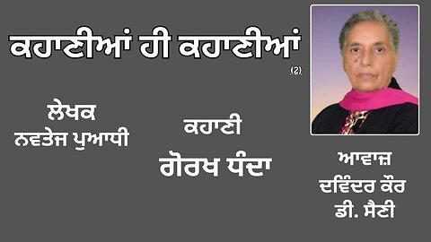 ਕਹਾਣੀ: ਗੋਰਖ ਧੰਦਾ | By: ਨਵਤੇਜ ਪੁਆਧੀ | Book: ਕਹਾਣੀਆਂ ਹੀ ਕਹਾਣੀਆਂ