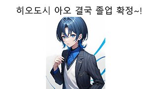 홀로라이브 리그로스 히오도시 아오 졸업 소식