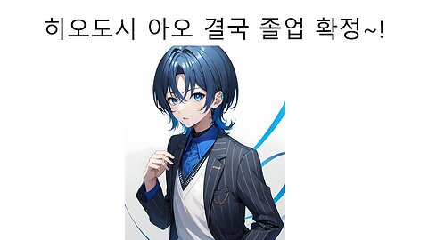 홀로라이브 리그로스 히오도시 아오 졸업 소식