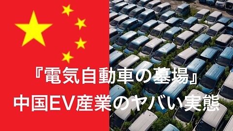 『電気自動車の墓場』★中国EV産業のヤバい実態【日本語字幕】＊YouTube検閲削除＊