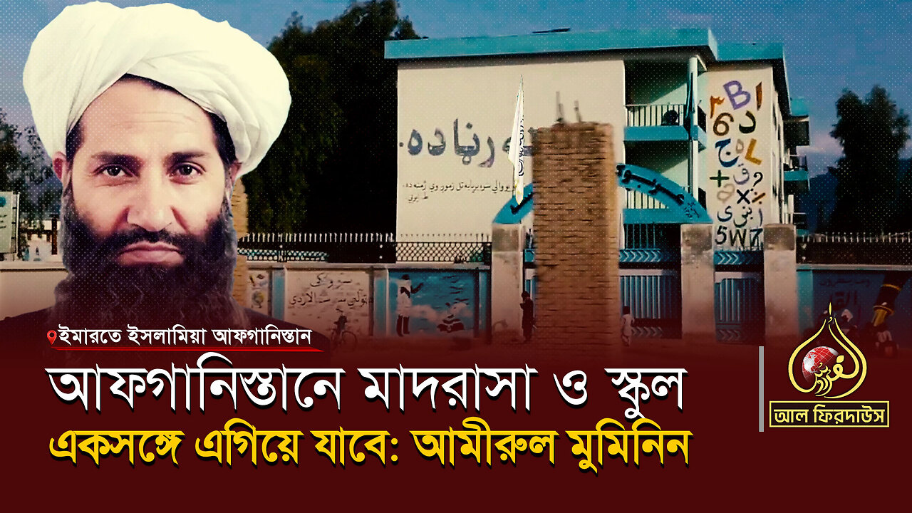 আফগানিস্তানে মাদরাসা ও স্কুল একসঙ্গে এগিয়ে যাবে: আমীরুল মুমিনিন || আল ফিরদাউস || Al Firdaws