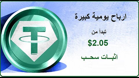 شرح ومراجعة لمنصة ربح جديدة لربح عملة USDT من خلال منصة DRWQuant 🤖|اثبات سحب 2.05$