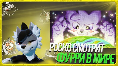 🐺 Роско смотрит Реди - как фурри влияют на наш мир?