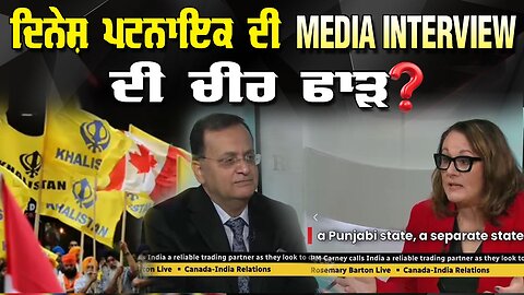 LIVE : 27-11-25 | ਦਿਨੇਸ਼ ਪਟਨਾਇਕ ਦੀ MEDIA INTERVIEW ਦੀ ਚੀਰ ਫਾੜ ? RANJIT NAGARA