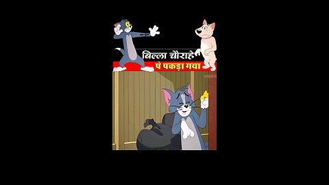 बिल्ला चौराहे पे पकड़ा गया 😯🧐 #viral #cartoon #funny #reel