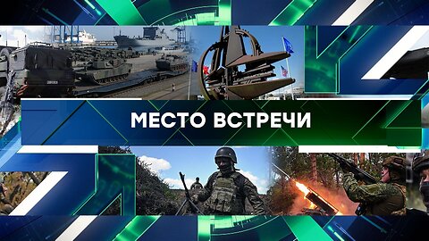 «Место встречи». Выпуск от 25 сентября 2025 года