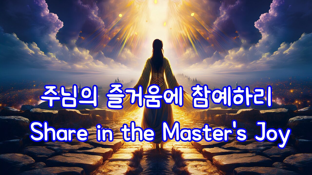 주님의 즐거움에 참예하리 ][(Share in the Master's Joy]