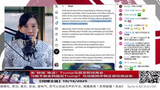【路德社】美“联俄”推进！Trump与普京即将再会，习敢不敢去韩国见Trump？乌情报揭中朝正吞噬俄远东，意味着什么？ 10/16/2025 【ludepress.com】