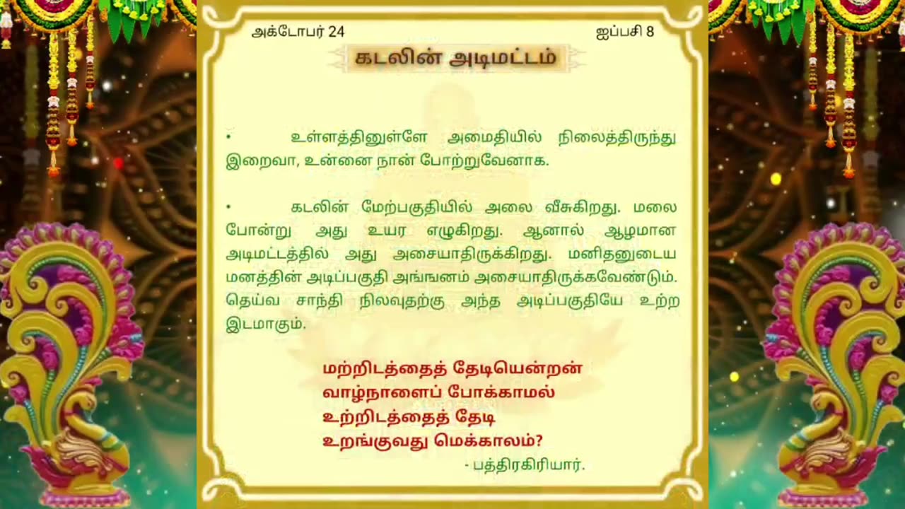 அக்டோபர் 24 | கடலின் அடிமட்டம் | தினசரி தியானம்