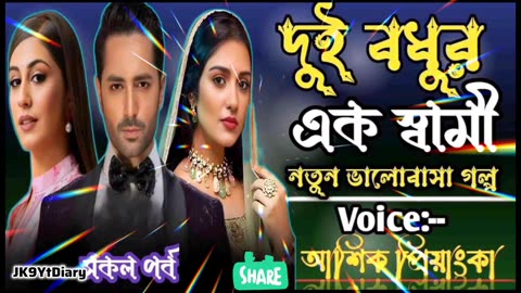 দুই বধুর এক স্বামীRomantic Love Storyসকল পর্বVoice-Ashik Priyankaনিঝুম রাতের #JK9YtDiary