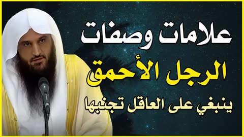 علامات وصفات الرجل الأحمق؟ | الشيخ عبد الرزاق البدر حفظه الله