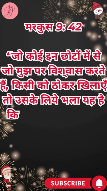 “छोटों को ठोकर से बचाने की चेतावनी” मरकुस 9:42 #shortvideo #shorts #youtubeshorts #ytshorts #reels