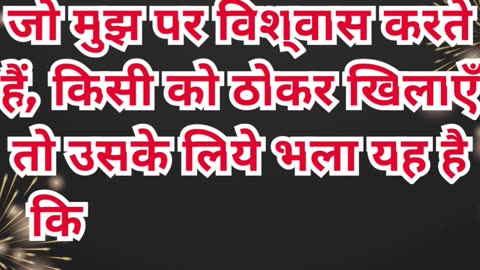 “छोटों को ठोकर से बचाने की चेतावनी” मरकुस 9:42 #shortvideo #shorts #youtubeshorts #ytshorts #reels