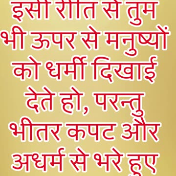 "बाहरी दिखावा और अंदरूनी पाखंड" मत्ती 23:28#shorts #shortvideo #youtubeshorts #jesus #ytshorts #yt