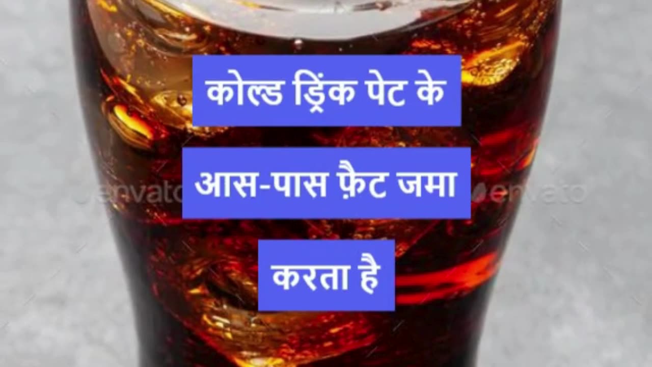 कोल्ड ड्रिंक पीने से सेहत को कई तरह के नुकसान हो सकते हैं #viral #like #follow #trending #short