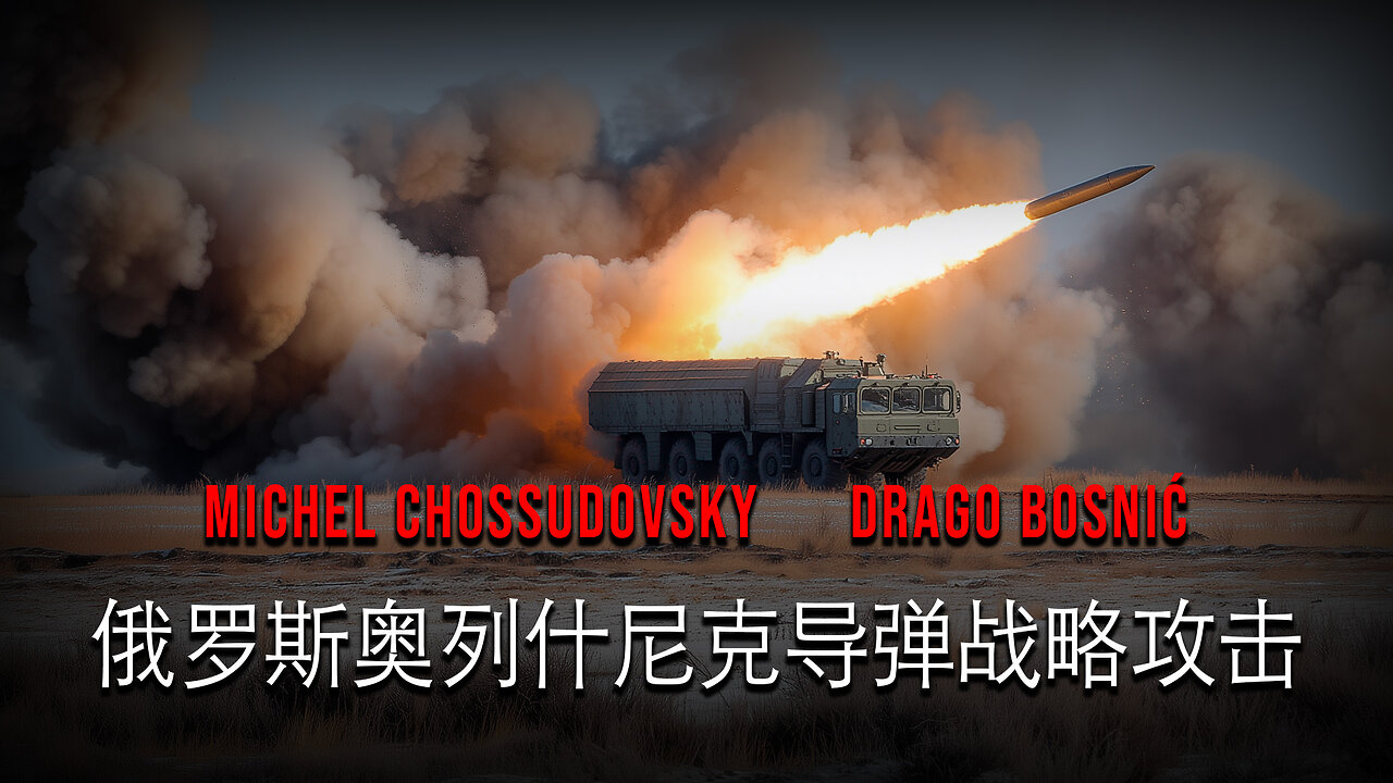 俄罗斯奥列什尼克导弹战略攻击 - 米歇尔·肖苏多夫斯基 & 德拉戈·博斯尼奇