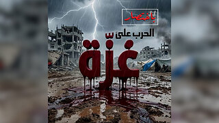 باختصار.. الحرب على غزة لم تنته!