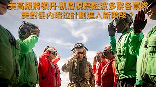 非法移民庇護州得駕照車死8歲女孩/美官積極遊說俄烏似有望停戰/史瓦維爾無權選加州州長/美將領視察駐波多黎各軍隊/假新聞指特朗普考慮炒帕特爾｜每日美國時評 2025年11月26日