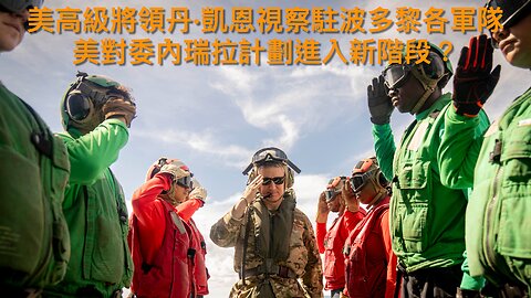 非法移民庇護州得駕照車死8歲女孩/美官積極遊說俄烏似有望停戰/史瓦維爾無權選加州州長/美將領視察駐波多黎各軍隊/假新聞指特朗普考慮炒帕特爾｜每日美國時評 2025年11月26日