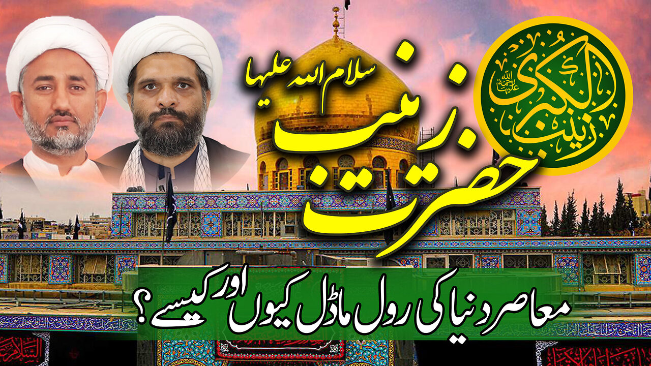 ہفتہ وار پروگرام دین و دنیا موضوع: حضرت زینب ّمعاصر دنیا کی رول ماڈل کیوں اور کیسے