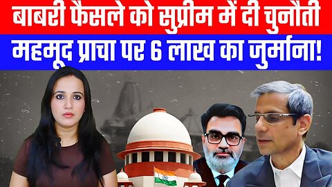 बाबरी फैसले को सुप्रीम में दी चुनौती | महमूद प्राचा पर 6 लाख का जुर्माना! Desh Live | Ashima Tyagi