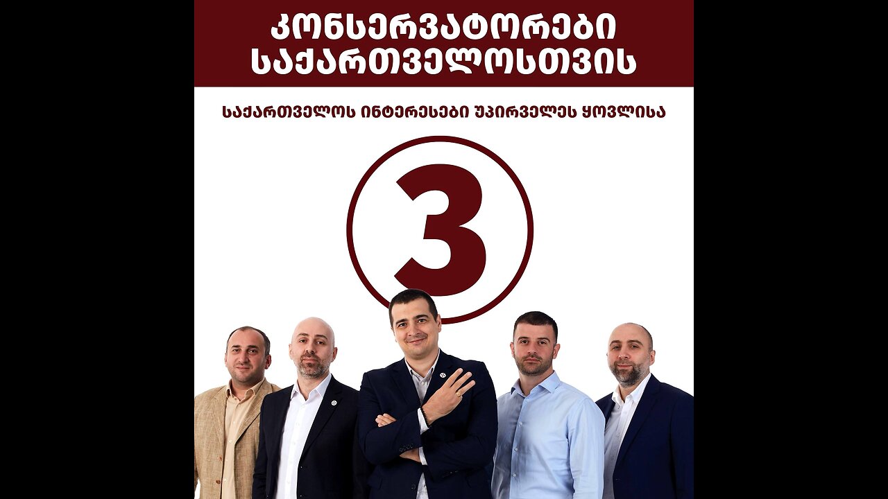 კონსერვატორები. არჩევნების შედეგები. 05. 10. 2025