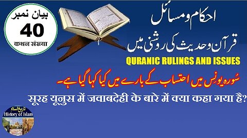 What is said about accountability in Surah Yunus سورہ یونس میں احتساب کے بارے میں کیا کہا گیا ہے