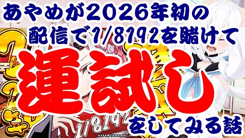 Nakiri Ayame's 2026 New Year's Livestream: Testing Her Luck with a 1/8192 Bet