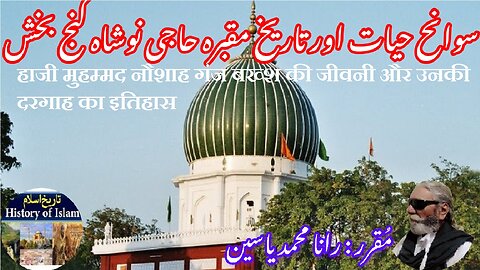 Haji Muhammad Naushah Ganj Bakhsh | हाजी मुहम्मद नौशा | حاجی محمد نوشہ کی سوانح عمری اور تاریخ