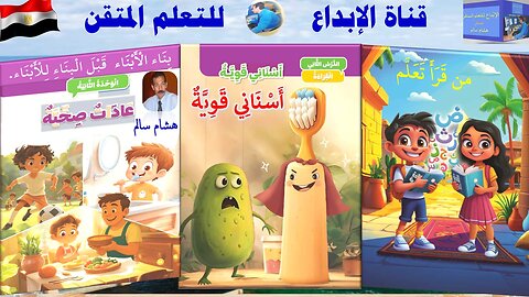 اللغة العربية 2ب الوحدة الثانية الدرس 2 أسناني قوية الحلقة 1