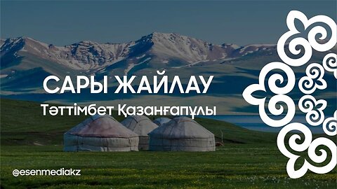 Сары жайлау - Тәттімбет Қазанғапұлы @esenmediakz